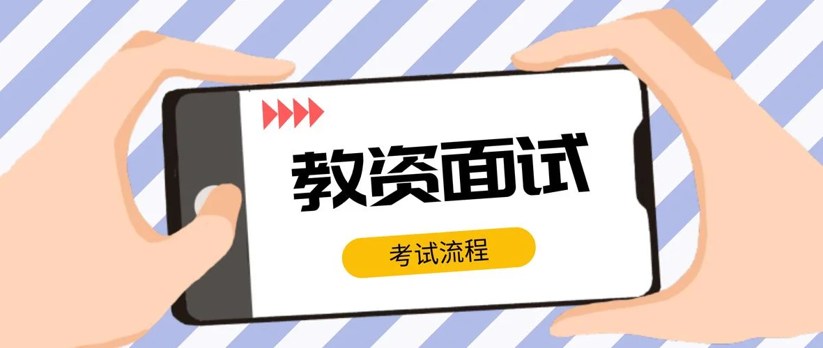 教师资格证报考面试的时间_1