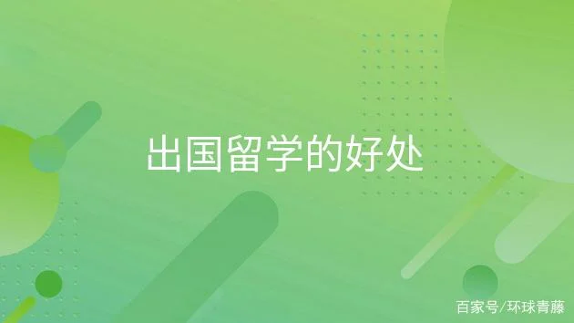 留学的好处与坏处-留学利弊