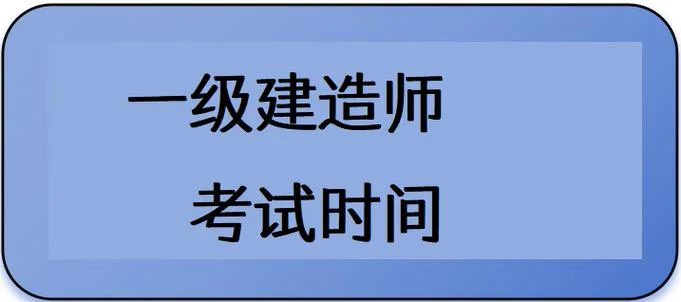 福建省一建考试时间_1