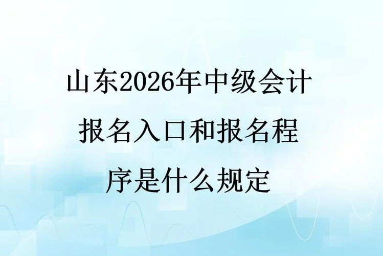 山东中级会计师报名条件_2