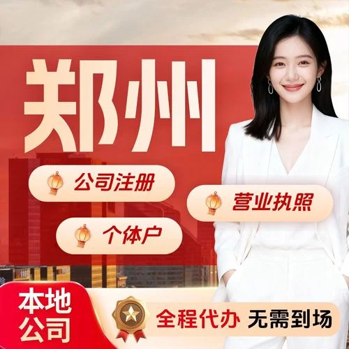 郑州代理公司注册哪好_2