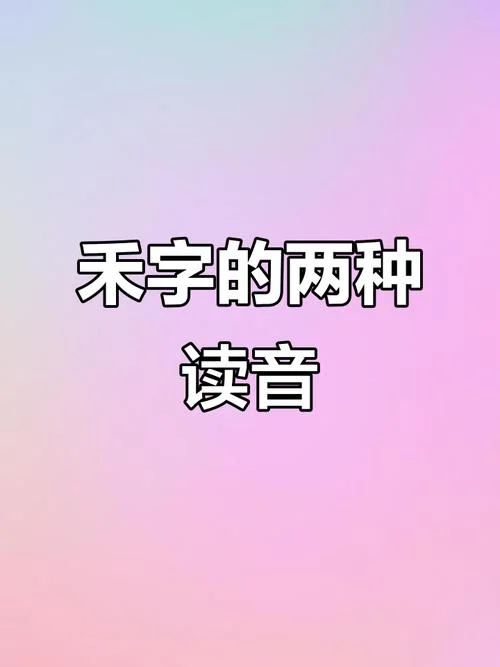 禾出自什么典故_2