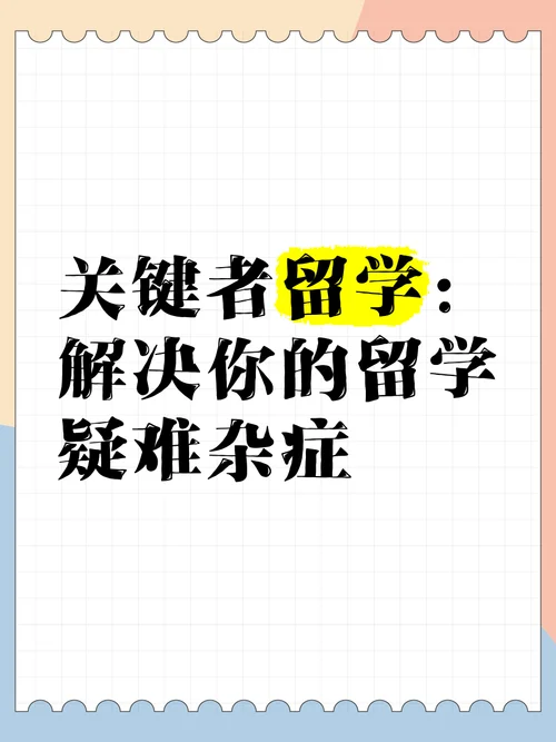 关键者留学机构骗局-关键者留学机构骗局
