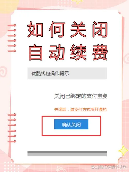 优酷退出自动续费_1