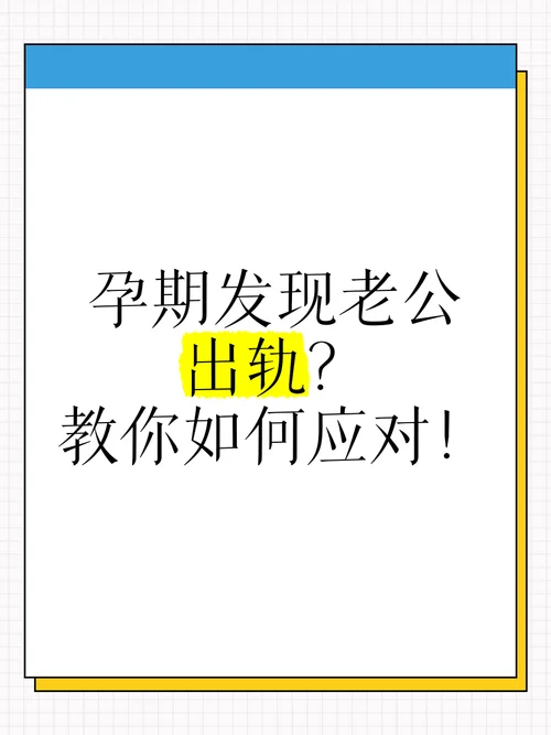 孕妇做梦没到老公出轨_1