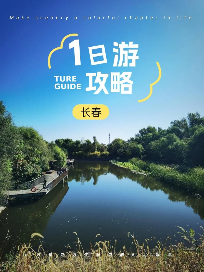 长春旅游攻略一日游-长春旅游一日游