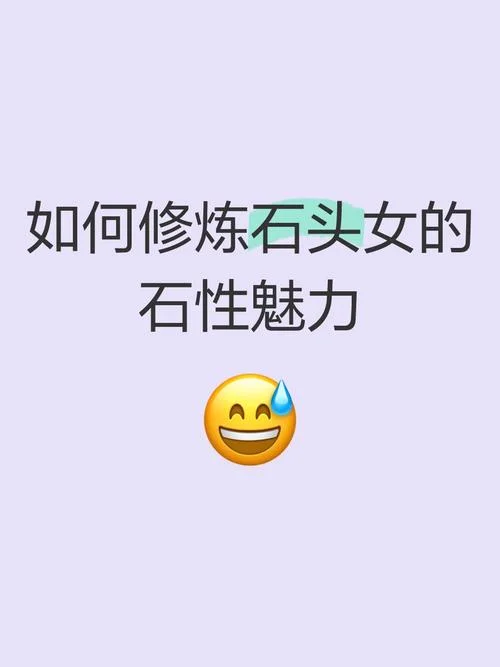 石头女是什么意思_2