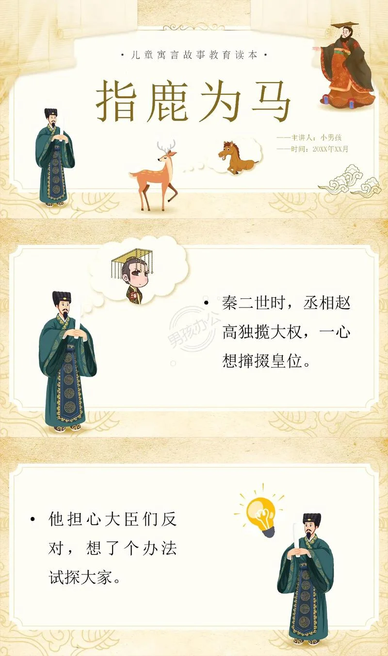 指鹿为马是谁写的_2