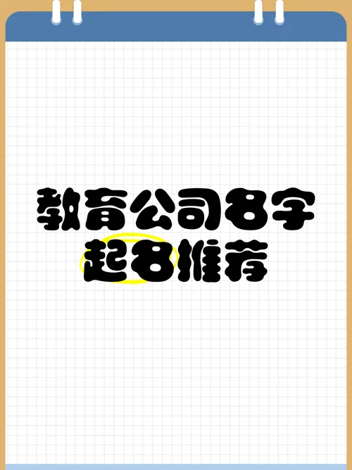 教育股份有限公司起名字_2