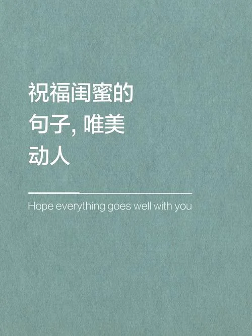 闺蜜的说说短句带图片_1