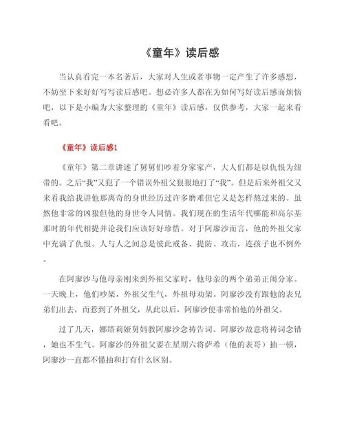 童年的读后感100字左右-童年读后感