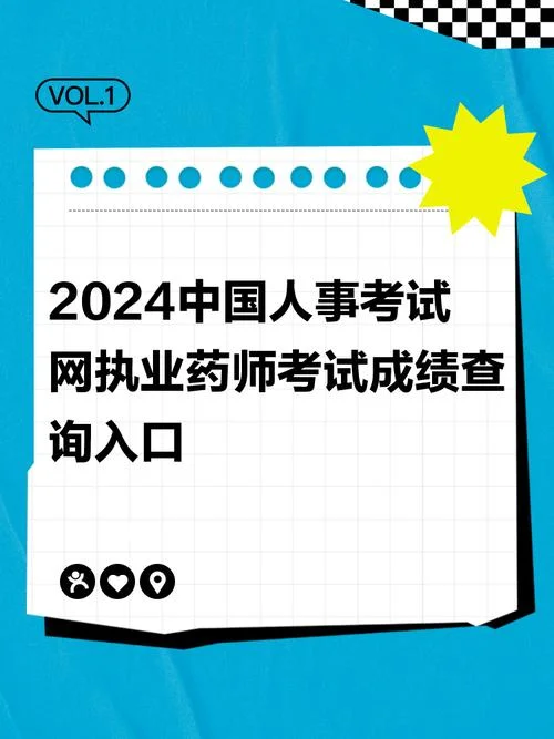 国家执业药师成绩查询_1
