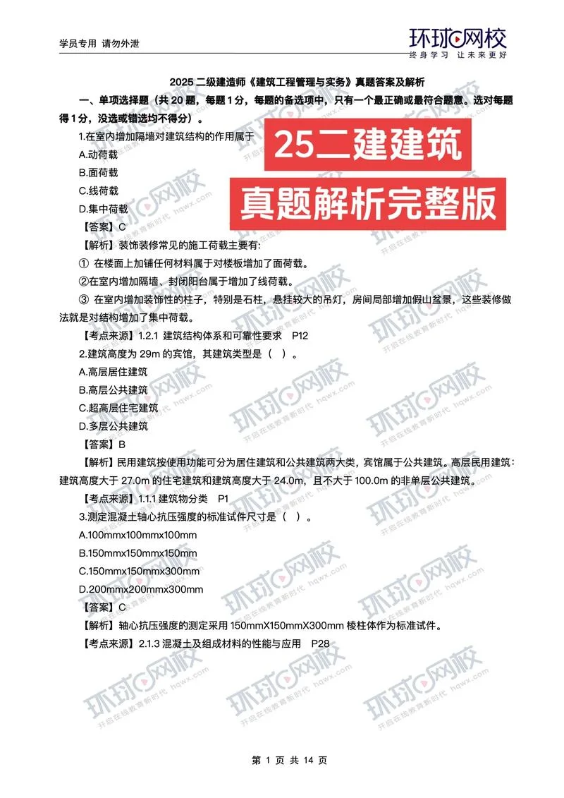 二建建筑考试技巧_1