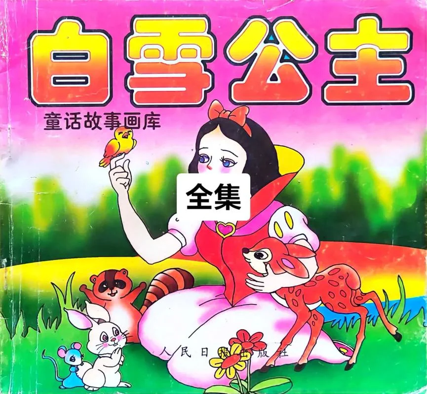 白雪公主出自童话_1