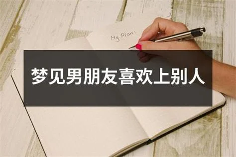 梦见恋人和别人在一起_2