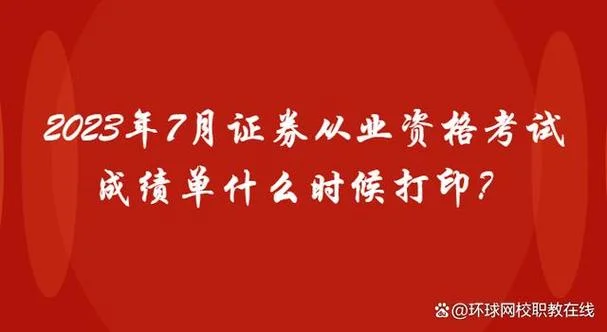 证券考试成绩出来时间_1