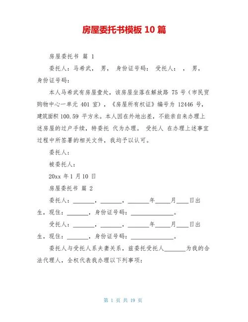 买房子委托书怎么写_1