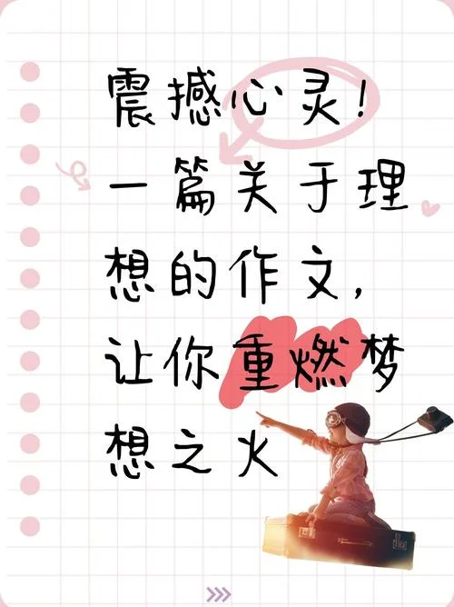 对于理想的感悟_1