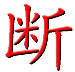 切断怎么写_1
