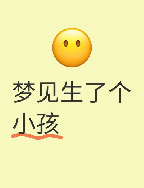 梦见别人生个不正常的孩子_1