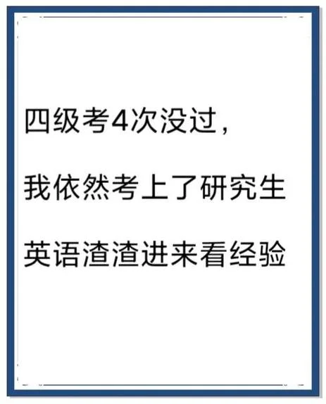 四级没过考研-四级未过考研