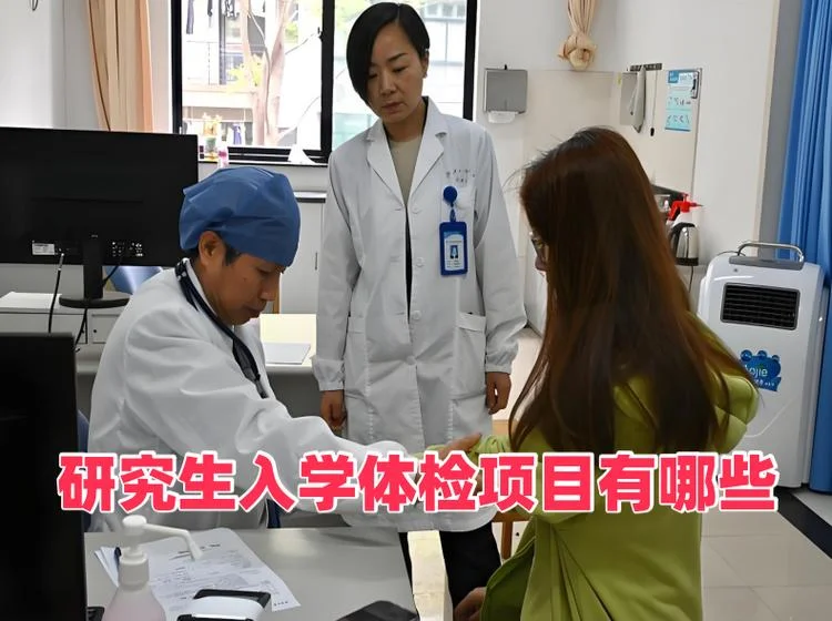 考研要体检吗_1