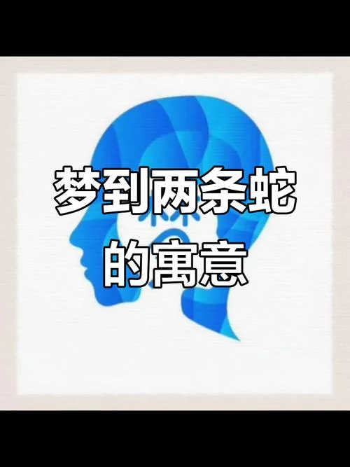 梦见蛇逃脱了_2