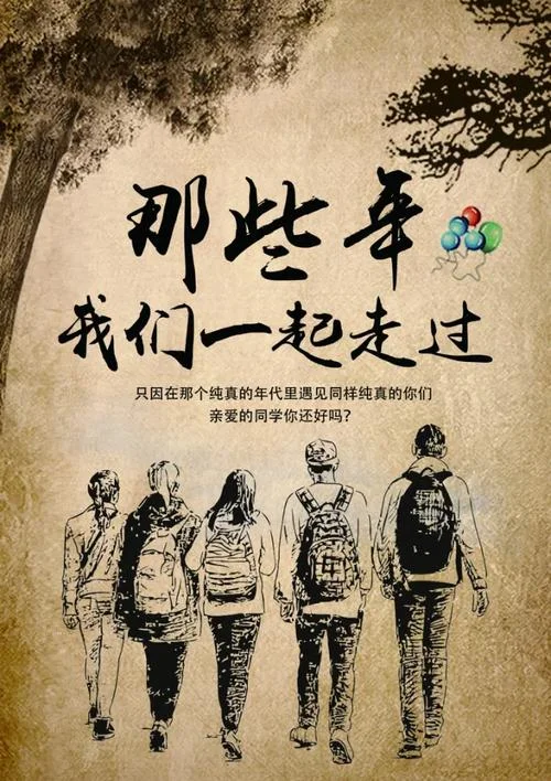 高中同学聚会文案创意_1