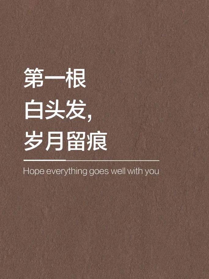 妈妈的白发感悟_1