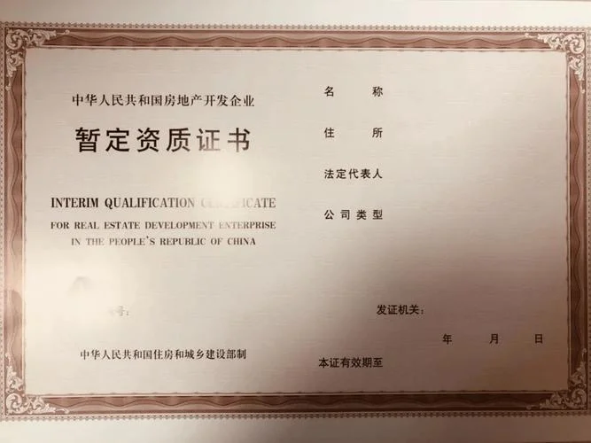 房地产开发资质管理规定_2