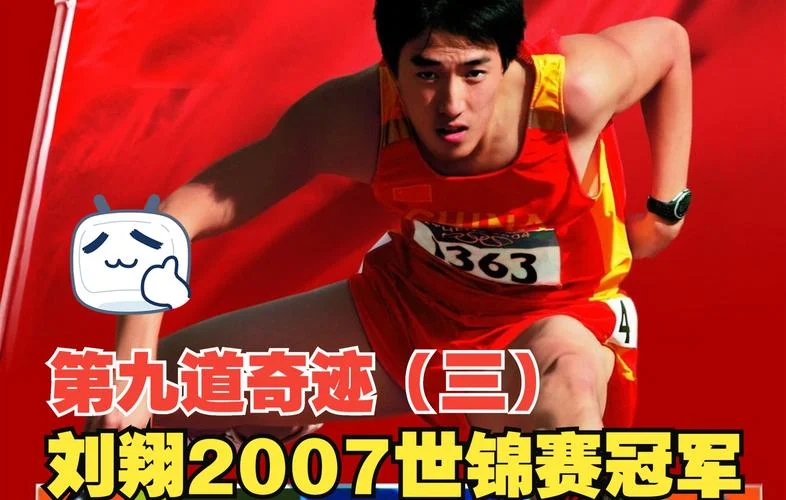 刘翔奥运会成绩_2