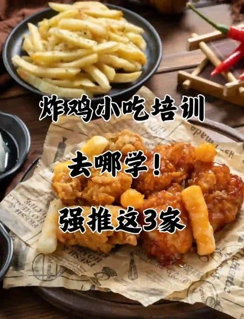 到哪里学炸鸡-学炸鸡去哪里