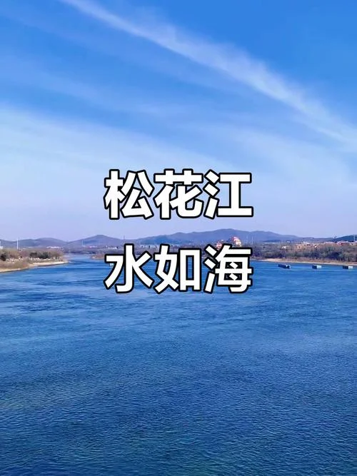 松花江有多少千米_2