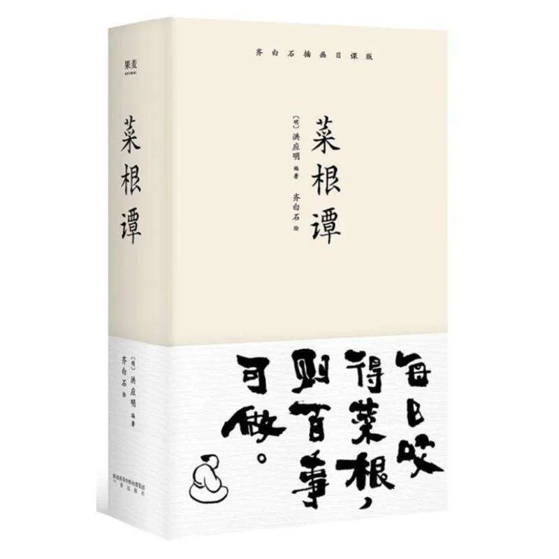 嚼得菜根百事可做出处_1