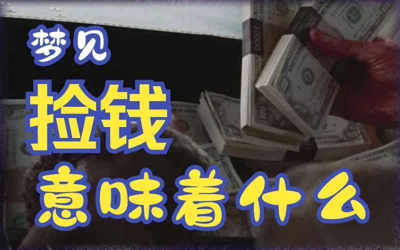 梦见拾钱是什么兆头预示着什么_1