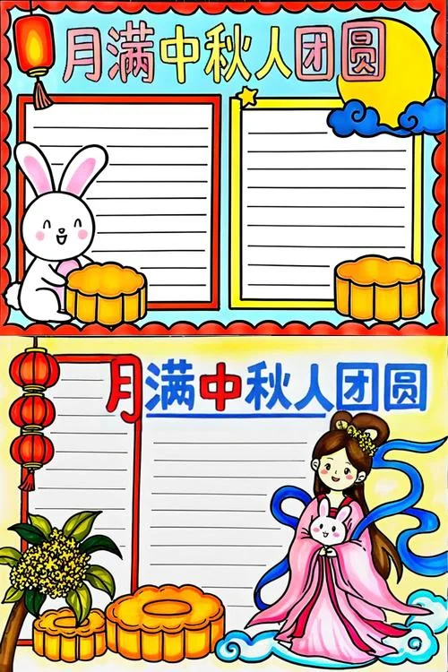 中秋佳节手抄报图片_1