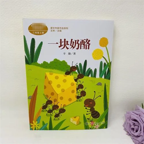 一块奶酪课文作者是谁_1