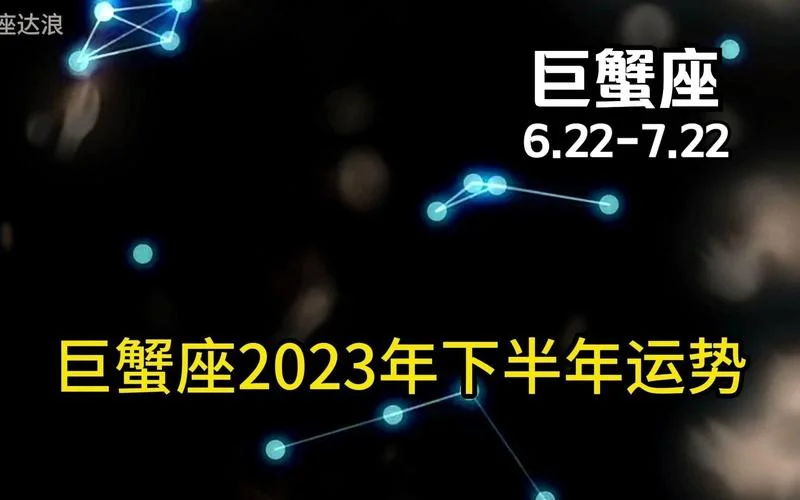 巨蟹座2023年运势-巨蟹座 2023 运势