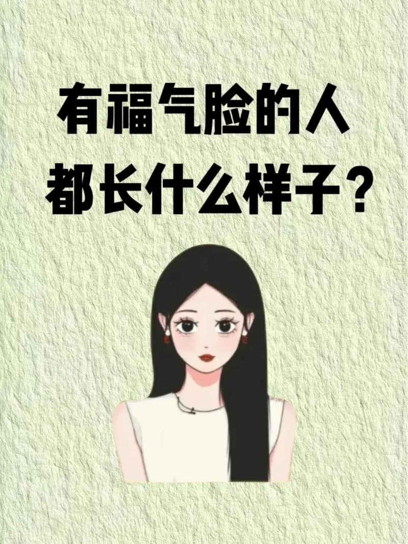 有福报的面相_1
