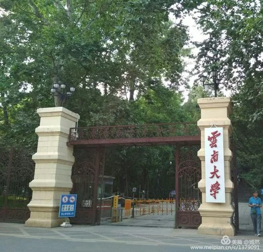 云南大学校牌是谁写的_1