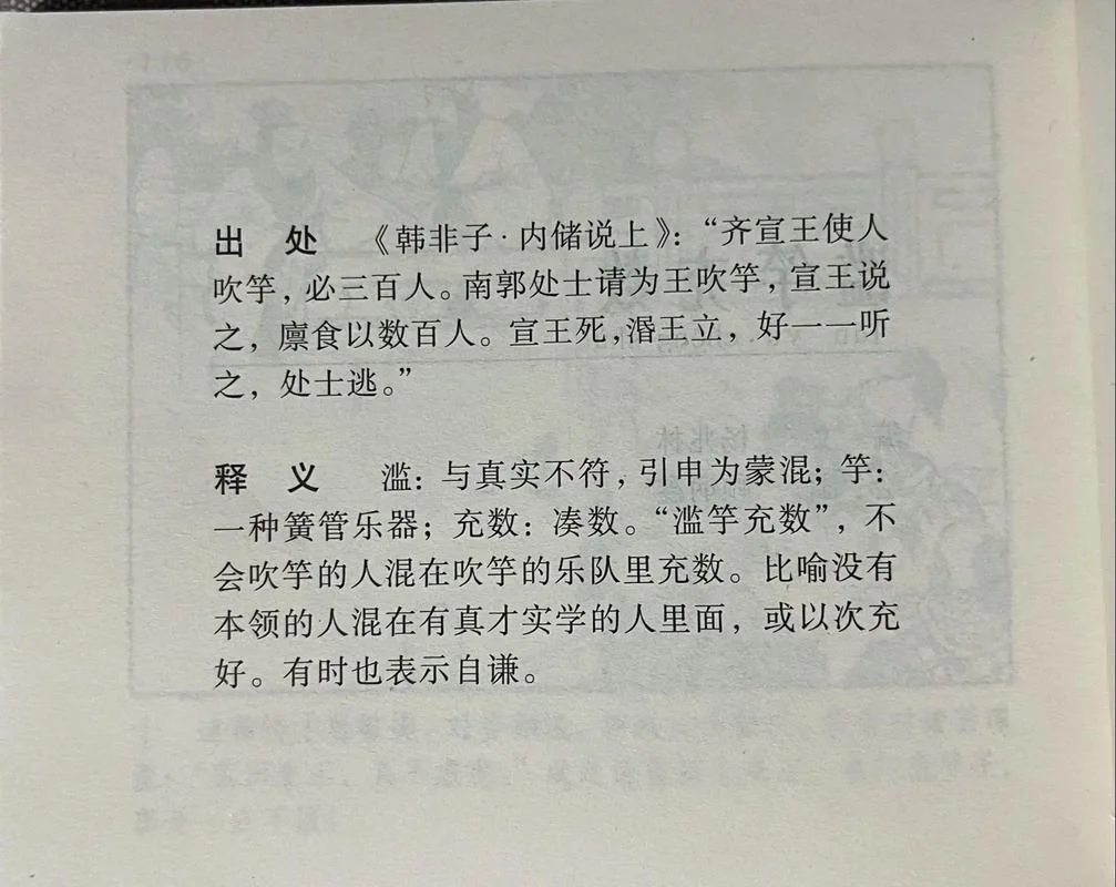 滥竽充数的道理怎么写_2