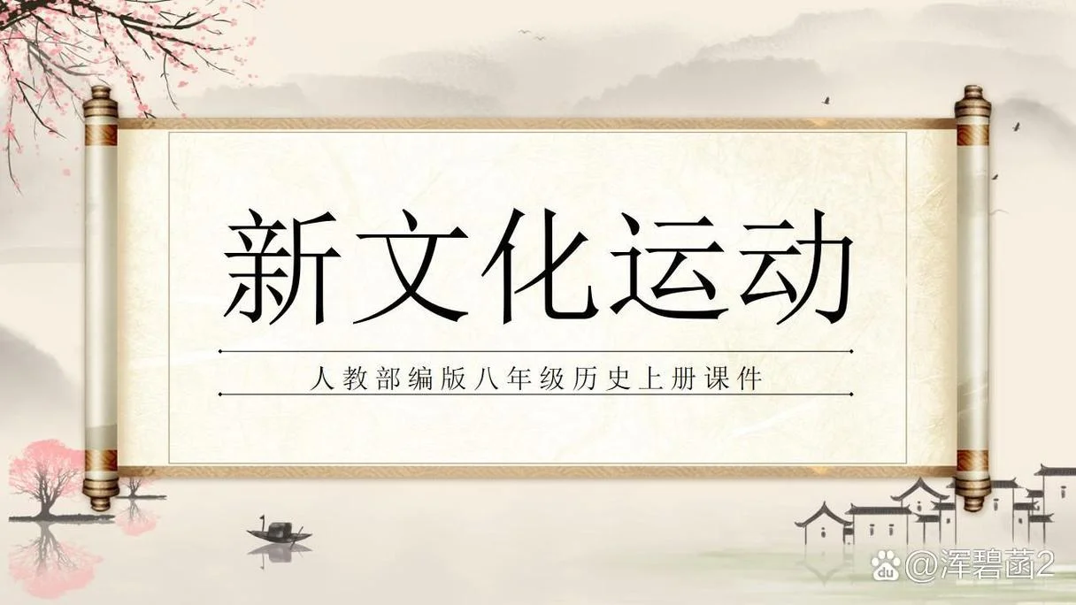 八上历史ppt-八年级上册历史课件