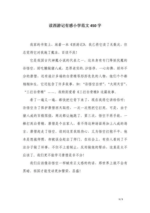 西游记读后感感悟作文_1