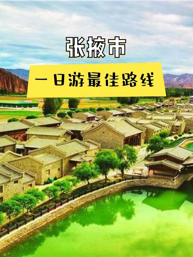 张掖旅游攻略最佳景点_2