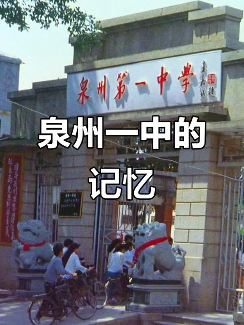 晋江市第一中学简介-晋江一中简介