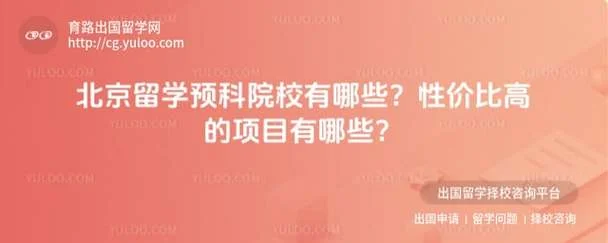 北京留学预科哪个正规_1