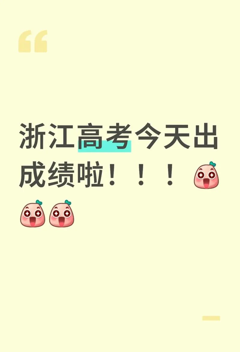 浙江高考成绩查询密码_1