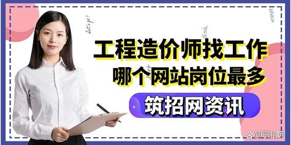 造价师求职前十名_1