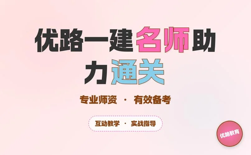一级建造师环球教育好还是优路教育好-一建环球优路哪个好
