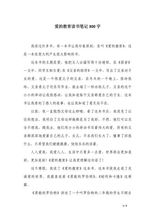 爱的教育读后感300_1